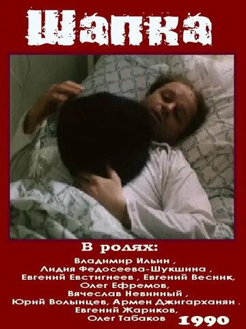 Шапка (1990) фильм смотреть онлайн в хорошем качестве