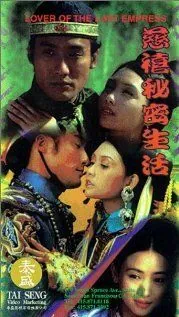 Любовник последней императрицы / Chi Hei bei mat sang woo (1995) фильм смотреть онлайн Любовник последней императрицы / Chi Hei bei mat sang woo (1995) фильм смотреть онлайн в хорошем качестве