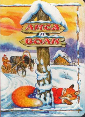 Лиса и Волк (1958) мультфильм смотреть онлайн в хорошем качестве