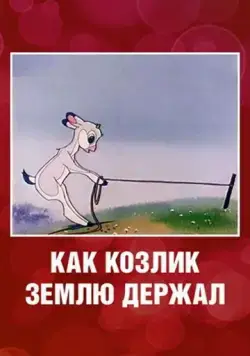 Как козлик землю держал (1974) мультфильм смотреть онлайн в хорошем качестве