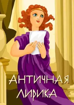 Античная лирика (1989) мультфильм смотреть онлайн в хорошем качестве