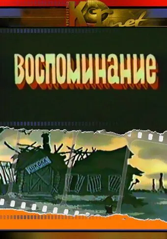 Воспоминание (1986) мультфильм смотреть онлайн в хорошем качестве