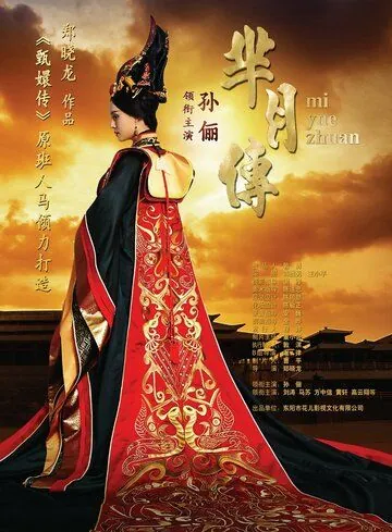 Легенда Ми Юэ / Mi Yue zhuan (2015) cериал смотреть онлайн Легенда Ми Юэ / Mi Yue zhuan (2015) cериал смотреть онлайн в хорошем качестве
