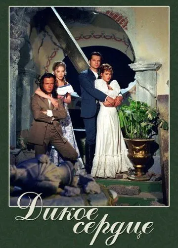 Дикое сердце / Corazón salvaje (1993) cериал смотреть онлайн Дикое сердце / Corazón salvaje (1993) cериал смотреть онлайн в хорошем качестве