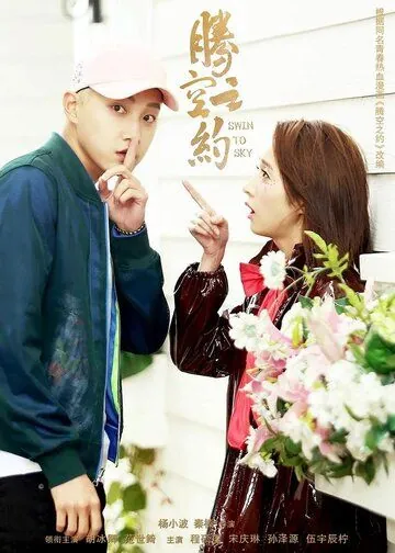 Качели в небо / Teng kong zhi yue (2020) cериал смотреть онлайн Качели в небо / Teng kong zhi yue (2020) cериал смотреть онлайн в хорошем качестве