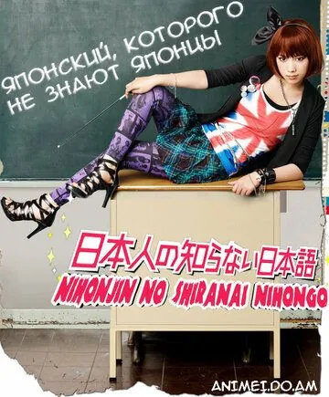 Японский, которого не знают японцы / Nihonjin no shiranai nihongo (2010) cериал смотреть онлайн Японский, которого не знают японцы / Nihonjin no shiranai nihongo (2010) cериал смотреть онлайн в хорошем качестве