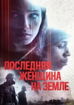 Последняя женщина на Земле / Only (2019) фильм смотреть онлайн в хорошем качестве