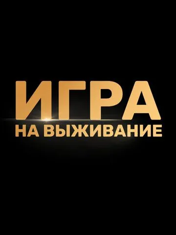 Игра на выживание (2020) cериал смотреть онлайн Игра на выживание (2020) cериал смотреть онлайн в хорошем качестве