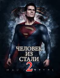 Человек из стали 2 / Untitled Superman Project (2020) фильм смотреть онлайн Человек из стали 2 / Untitled Superman Project (2020) фильм смотреть онлайн в хорошем качестве