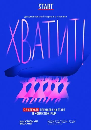 Хватит! (2020) cериал смотреть онлайн Хватит! (2020) cериал смотреть онлайн в хорошем качестве