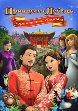 Принцесса Лебедь: Королевская свадьба / The Swan Princess: A Royal Wedding (2020) мультфильм смотреть онлайн в хорошем качестве