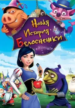 Новая история Белоснежки / Happily N'Ever After 2 (2009) мультфильм смотреть онлайн Новая история Белоснежки / Happily N'Ever After 2 (2009) мультфильм смотреть онлайн в хорошем качестве