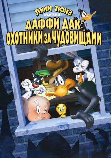 Даффи Дак: Охотники за чудовищами / Daffy Duck's Quackbusters (1988) мультфильм смотреть онлайн Даффи Дак: Охотники за чудовищами / Daffy Duck's Quackbusters (1988) мультфильм смотреть онлайн в хорошем качестве