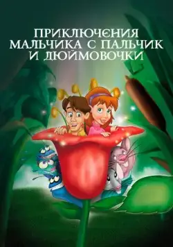 Приключения Мальчика с пальчик и Дюймовочки / The Adventures of Tom Thumb & Thumbelina (1999) мультфильм смотреть онлайн в хорошем качестве