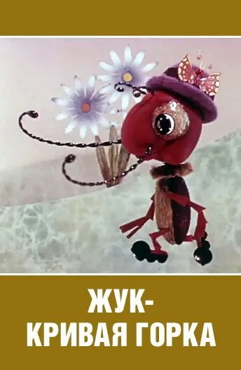 Жук — кривая горка (1973) мультфильм смотреть онлайн в хорошем качестве