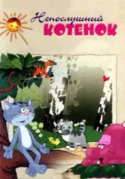 Непослушный котёнок (1953) мультфильм смотреть онлайн в хорошем качестве