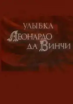 Улыбка Леонардо да Винчи (1986) мультфильм смотреть онлайн Улыбка Леонардо да Винчи (1986) мультфильм смотреть онлайн в хорошем качестве