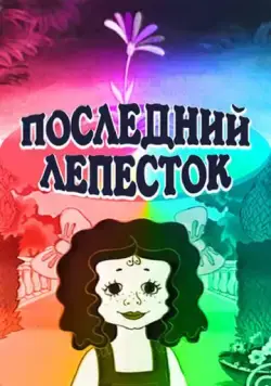 Последний лепесток (1977) мультфильм смотреть онлайн в хорошем качестве