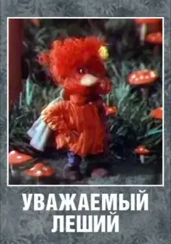 Уважаемый леший (1988) мультфильм смотреть онлайн в хорошем качестве