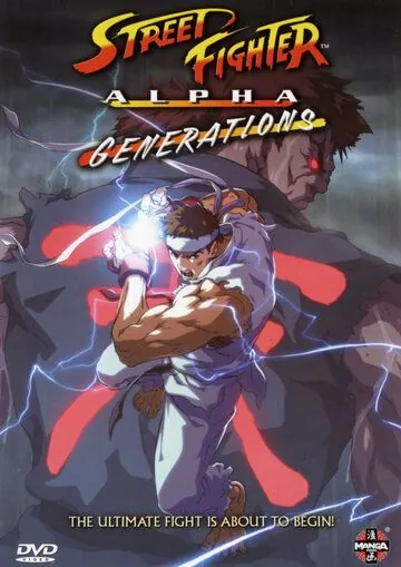 Уличный боец Альфа: Поколения / Street Fighter Alpha: Generations (2005) мультфильм смотреть онлайн в хорошем качестве