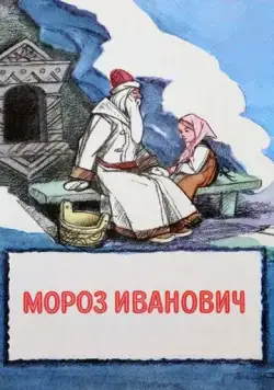 Мороз Иванович (1981) мультфильм смотреть онлайн в хорошем качестве