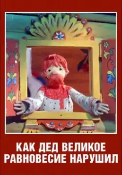 Как дед великое равновесие нарушил (1976) мультфильм смотреть онлайн Как дед великое равновесие нарушил (1976) мультфильм смотреть онлайн в хорошем качестве