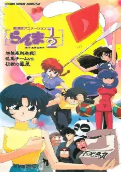 Ранма 1/2. Фильм 3 / Ranma ½: Chô-musabetsu kessen! Ranma team VS densetsu no hôô (1994) мультфильм смотреть онлайн в хорошем качестве