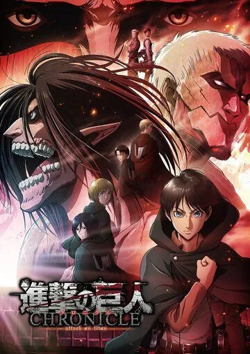 Атака титанов: Хроника / Shingeki no Kyojin: Chronicle (2020) мультфильм смотреть онлайн в хорошем качестве