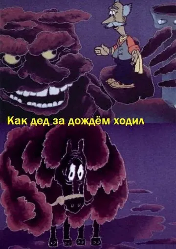 Как дед за дождём ходил (1986) мультфильм смотреть онлайне бесплатно Смотреть Как дед за дождём ходил(1986) мультфильм в онлайне бесплатно