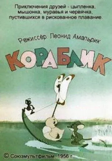 Кораблик (1956) мультфильм смотреть онлайн в хорошем качестве