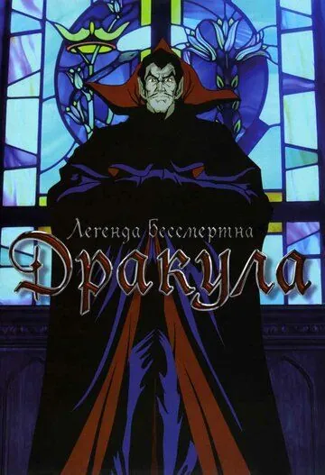 Дракула / Yami no teiô kyuketsuki dorakyura (1980) мультфильм смотреть онлайн в хорошем качестве