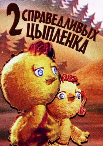 Два справедливых цыпленка (1984) мультфильм смотреть онлайн в хорошем качестве