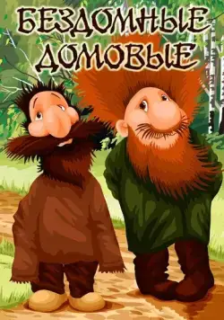 Бездомные домовые (1981) мультфильм смотреть онлайн в хорошем качестве