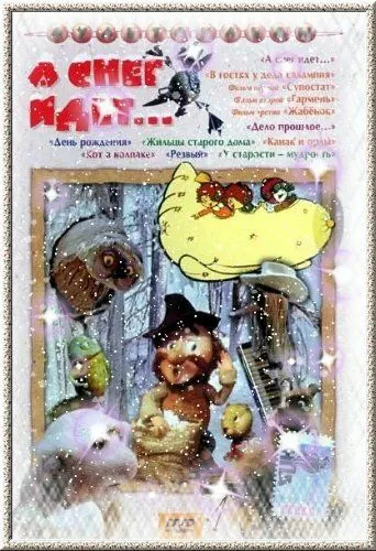 А снег идет... (1991) мультфильм смотреть онлайн в хорошем качестве