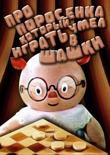 Про поросенка, который умел играть в шашки (1972) мультфильм смотреть онлайн в хорошем качестве