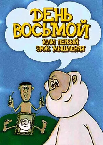 День восьмой, или Первый урок мышления (1971) мультфильм смотреть онлайн в хорошем качестве