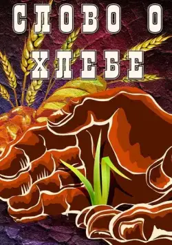 Слово о хлебе (1971) мультфильм смотреть онлайн в хорошем качестве