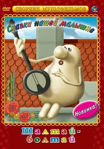 Шалтай-Болтай (1983) мультфильм смотреть онлайн в хорошем качестве