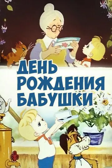 День рождения бабушки (1981) мультфильм смотреть онлайн в хорошем качестве
