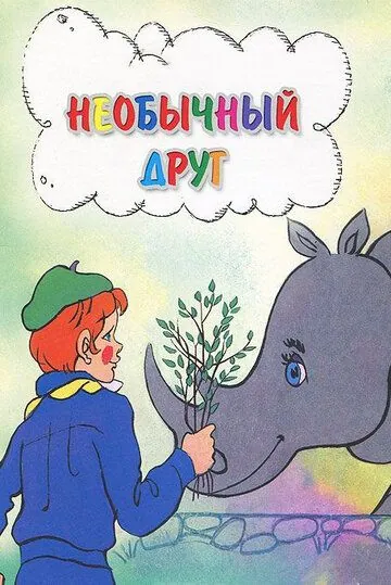 Необычный друг (1975) мультфильм смотреть онлайн в хорошем качестве