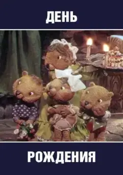 День рождения (1982) мультфильм смотреть онлайне бесплатно Смотреть День рождения(1982) мультфильм в онлайне бесплатно