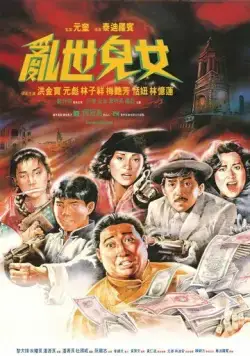 Шанхай, Шанхай / Luan shi er nu (1990) фильм смотреть онлайн в хорошем качестве