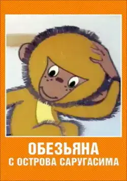 Обезьяна с острова Саругасима (1970) мультфильм смотреть онлайн в хорошем качестве