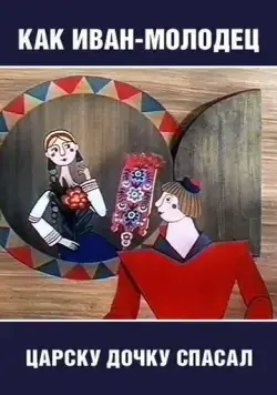 Как Иван-молодец царску дочку спасал (1989) мультфильм смотреть онлайн в хорошем качестве