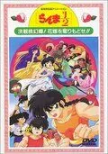 Ранма 1/2. Фильм 2 / Ranma ½: Kessen Tôgenkyô! Hanayome o torimodose!! (1992) мультфильм смотреть онлайн в хорошем качестве