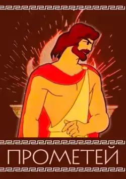 Прометей (1974) мультфильм смотреть онлайн Прометей (1974) мультфильм смотреть онлайн в хорошем качестве