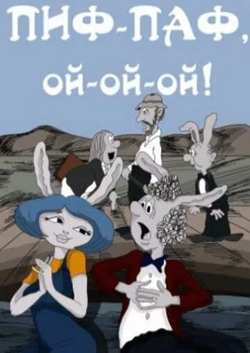 Пиф-паф, ой-ой-ой (1980) мультфильм смотреть онлайн в хорошем качестве