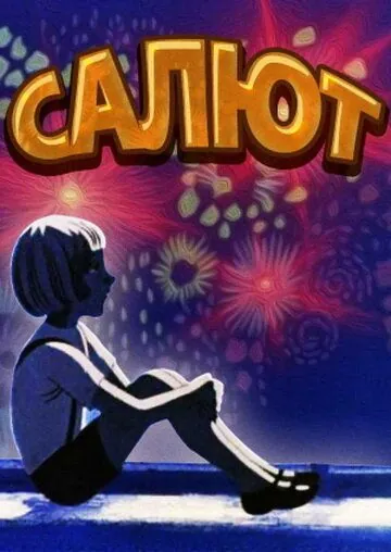 Салют (1975) мультфильм смотреть онлайн в хорошем качестве