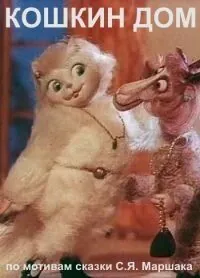Кошкин дом (1982) мультфильм смотреть онлайн в хорошем качестве