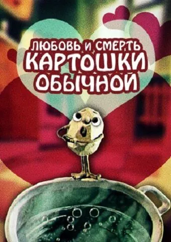 Любовь и смерть картошки обыкновенной (1990) мультфильм смотреть онлайн в хорошем качестве